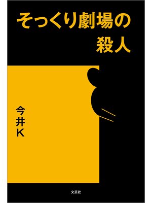 cover image of そっくり劇場の殺人